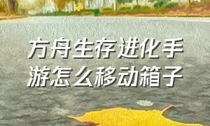 方舟生存进化手游怎么移动箱子