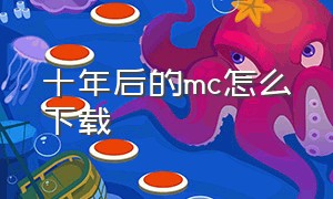 十年后的mc怎么下载