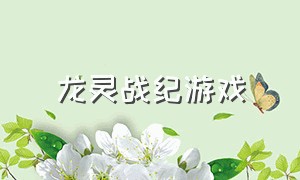 龙灵战纪游戏（龙灵战神）