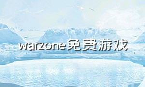 warzone免费游戏（warzone游戏下载）