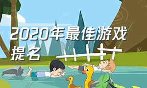 2020年最佳游戏提名