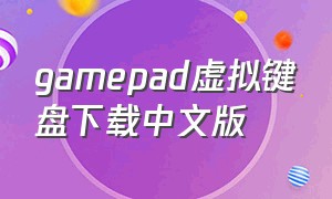 gamepad虚拟键盘下载中文版