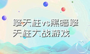 擎天柱vs黑暗擎天柱大战游戏