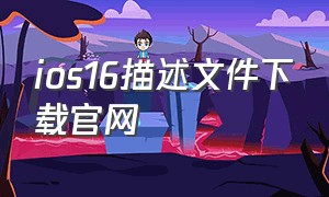 ios16描述文件下载官网