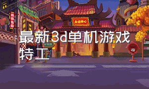 最新3d单机游戏特工