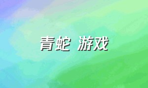 青蛇 游戏