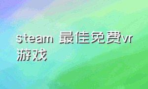 steam 最佳免费vr游戏