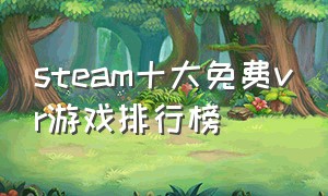 steam十大免费vr游戏排行榜