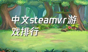 中文steamvr游戏排行