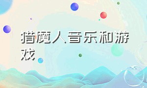 猎魔人音乐和游戏