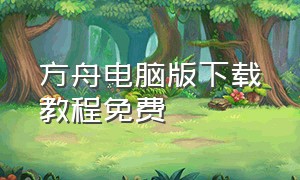 方舟电脑版下载教程免费