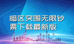 暗区突围无限钞票下载最新版（暗区突围v1.0.52.52）