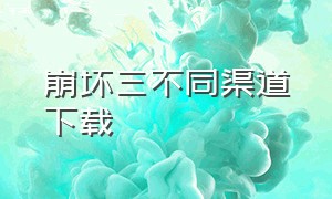 崩坏三不同渠道下载（崩坏三华为渠道服下载）