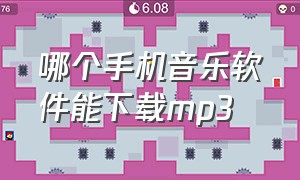 哪个手机音乐软件能下载mp3