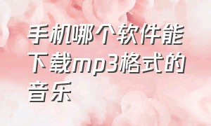 手机哪个软件能下载mp3格式的音乐