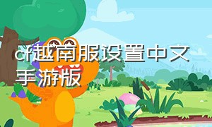 cf越南服设置中文手游版