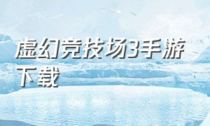 虚幻竞技场3手游下载