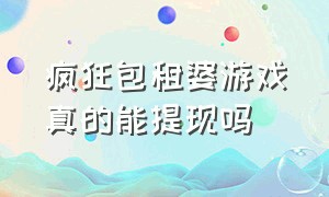 疯狂包租婆游戏真的能提现吗