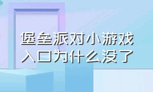 堡垒派对小游戏入口为什么没了