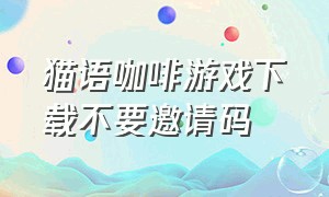 猫语咖啡游戏下载不要邀请码