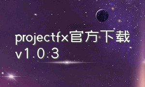 projectfx官方下载v1.0.3
