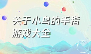 关于小鸟的手指游戏大全