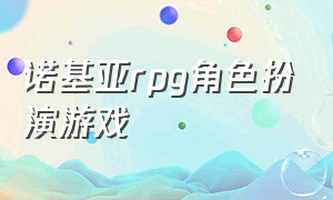 诺基亚rpg角色扮演游戏