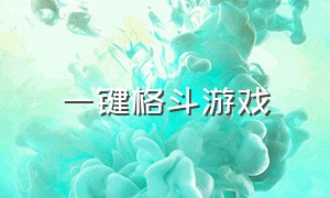 一键格斗游戏