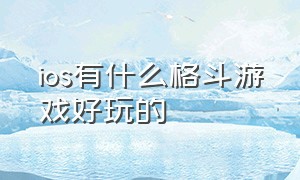 ios有什么格斗游戏好玩的