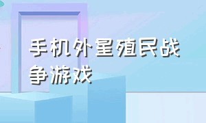 手机外星殖民战争游戏