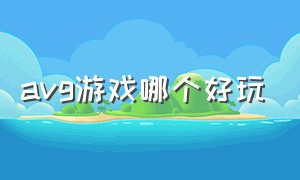 avg游戏哪个好玩