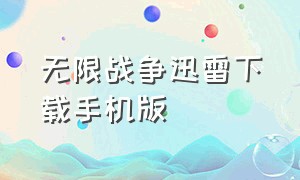 无限战争迅雷下载手机版（无限战争高清完整版电影在线观看）