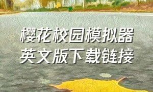 樱花校园模拟器英文版下载链接