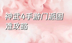 神武4手游门派困难攻略（神武4手游平民玩家首选门派最新）