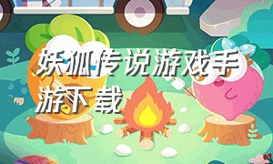 妖狐传说游戏手游下载