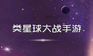 类星球大战手游（好玩的星球大战动作手游）