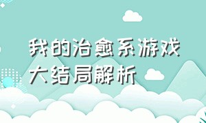 我的治愈系游戏大结局解析