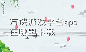 方块游戏平台app在哪里下载