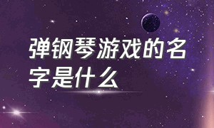 弹钢琴游戏的名字是什么