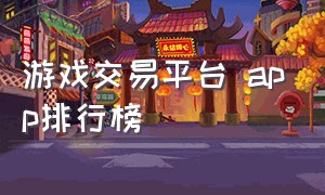 游戏交易平台 app排行榜