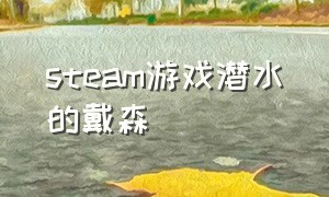 steam游戏潜水的戴森