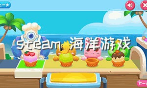 steam 海洋游戏