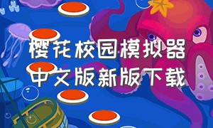 樱花校园模拟器中文版新版下载