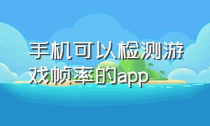 手机可以检测游戏帧率的app