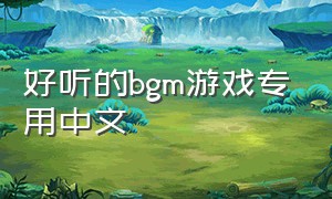 好听的bgm游戏专用中文