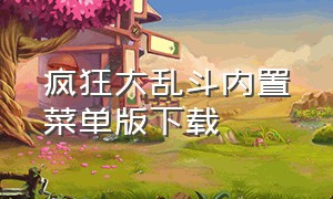 疯狂大乱斗内置菜单版下载