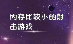 内存比较小的射击游戏（内存小的射击游戏有哪些）