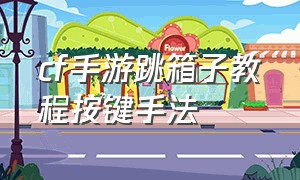 cf手游跳箱子教程按键手法