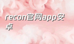 recon官网app安卓