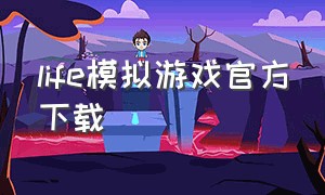 life模拟游戏官方下载